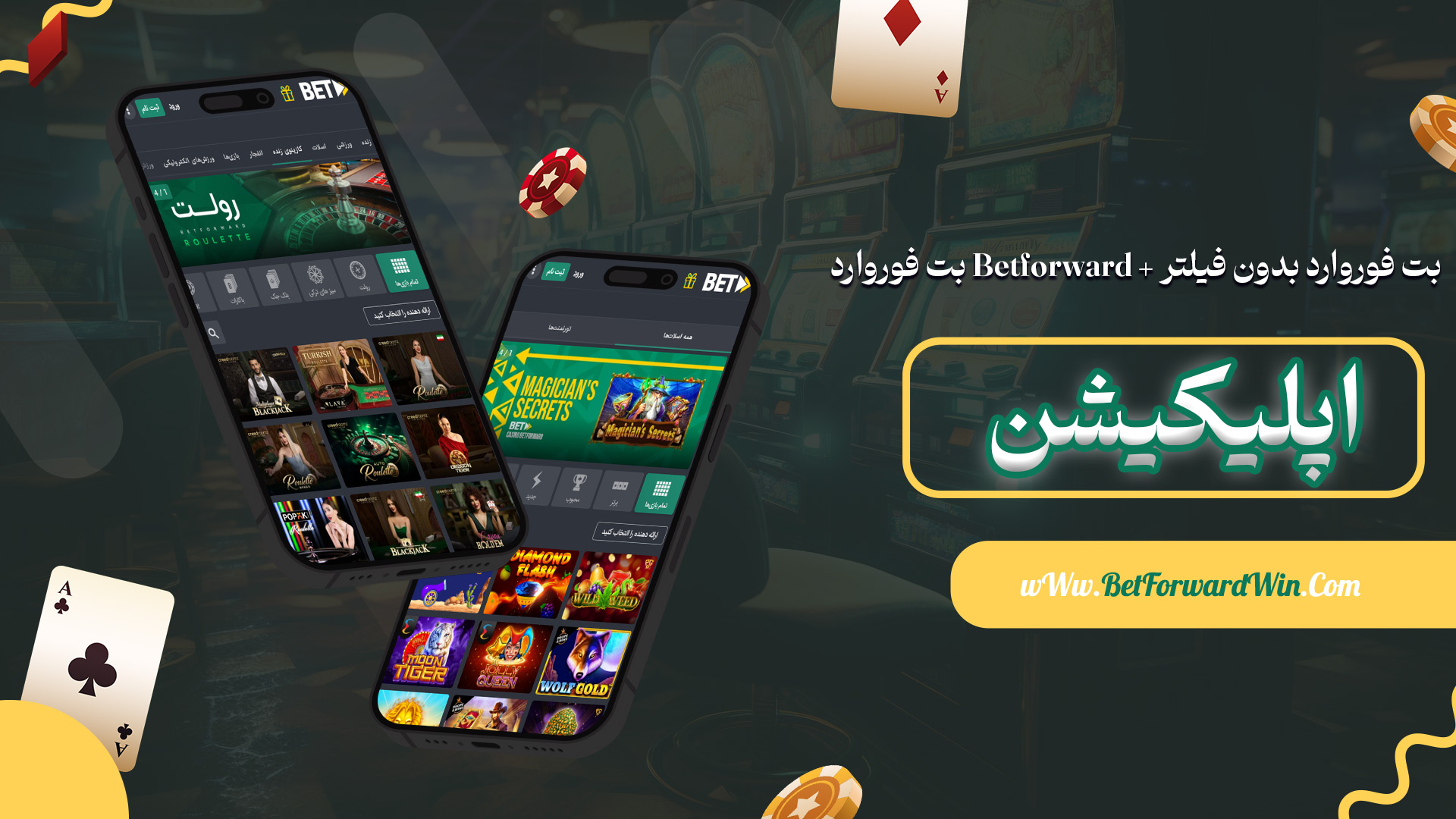 بت-فوروارد-Betforward-+-بت-فوروارد-بدون-فیلتر-+-اپلیکیشن