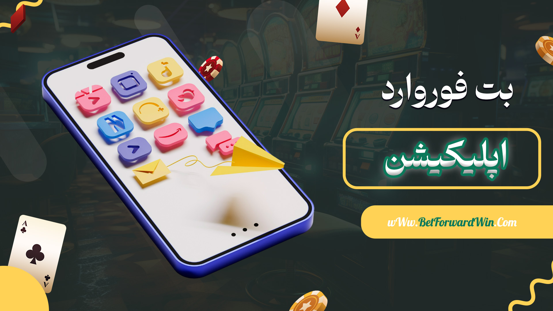 بت-فوروارد-اپلیکیشن