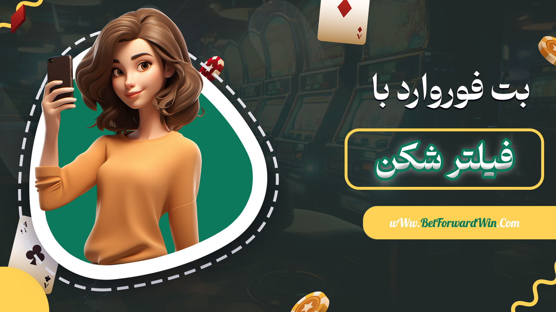 بت-فوروارد-با-فیلتر-شکن