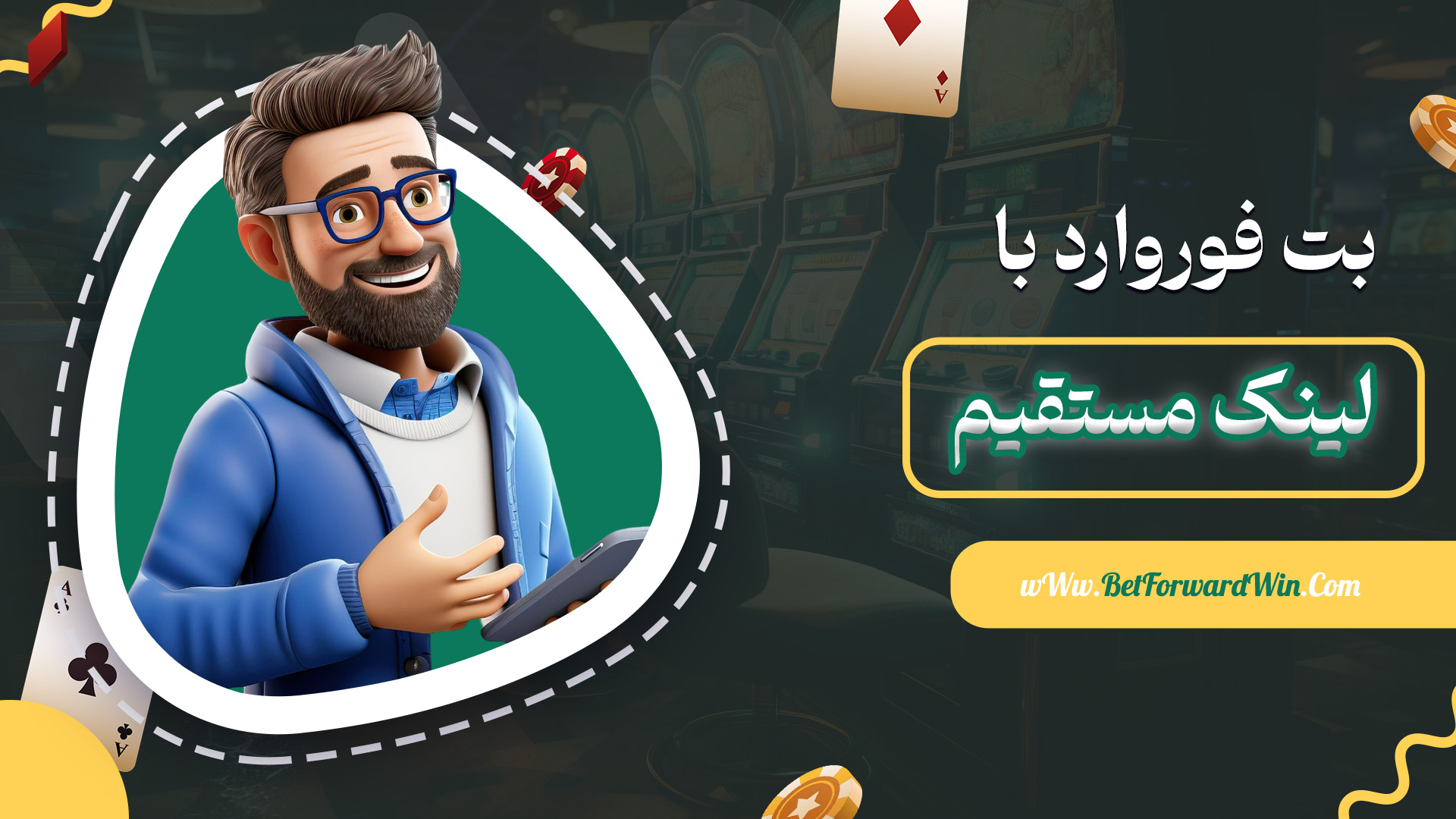 بت-فوروارد-با-لینک-مستقیم