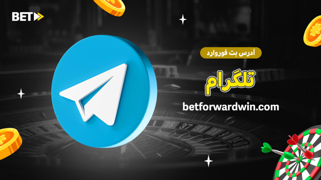 آدرس بت فوروارد تلگرام آدرس بت فوروارد تلگرام