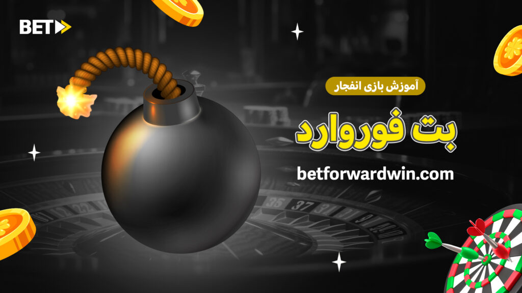 آموزش بازی انفجار بت فوروارد