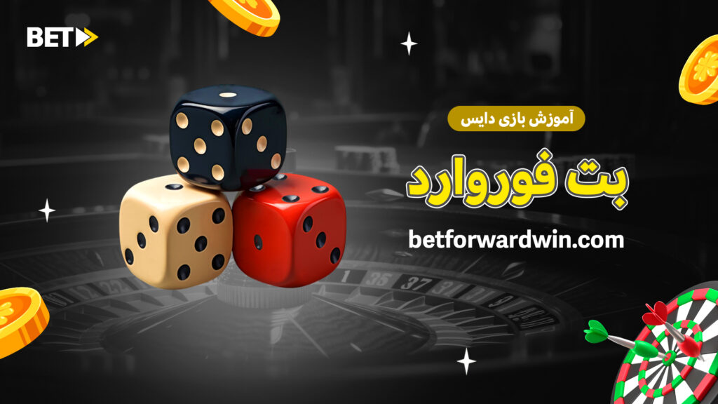 آموزش بازی دایس بت فوروارد