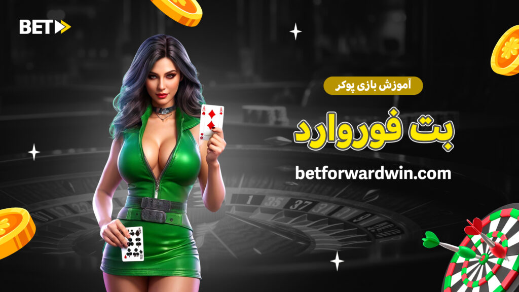 آموزش بازی پوکر بت فوروارد