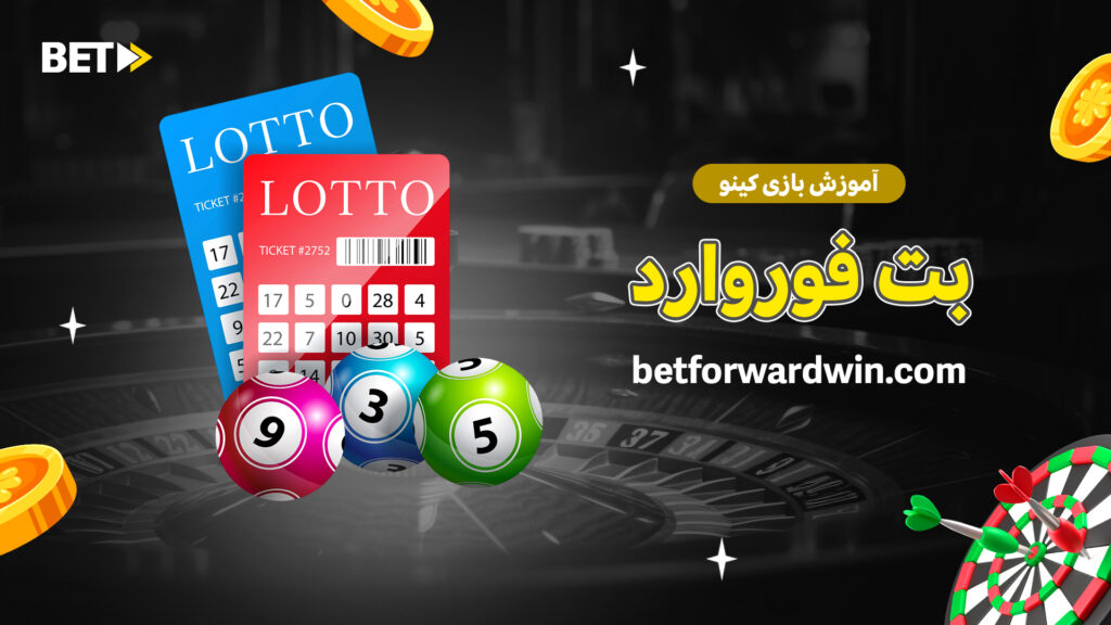 آموزش بازی کینو بت فوروارد