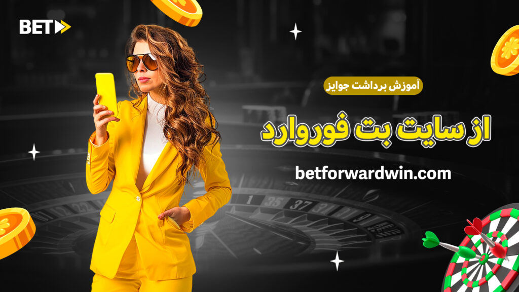 آموزش برداشت جوایز از سایت بت فوروارد