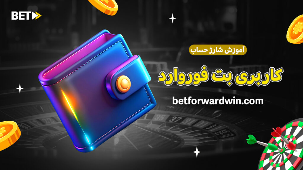 آموزش شارژ حساب کاربری بت فوروارد