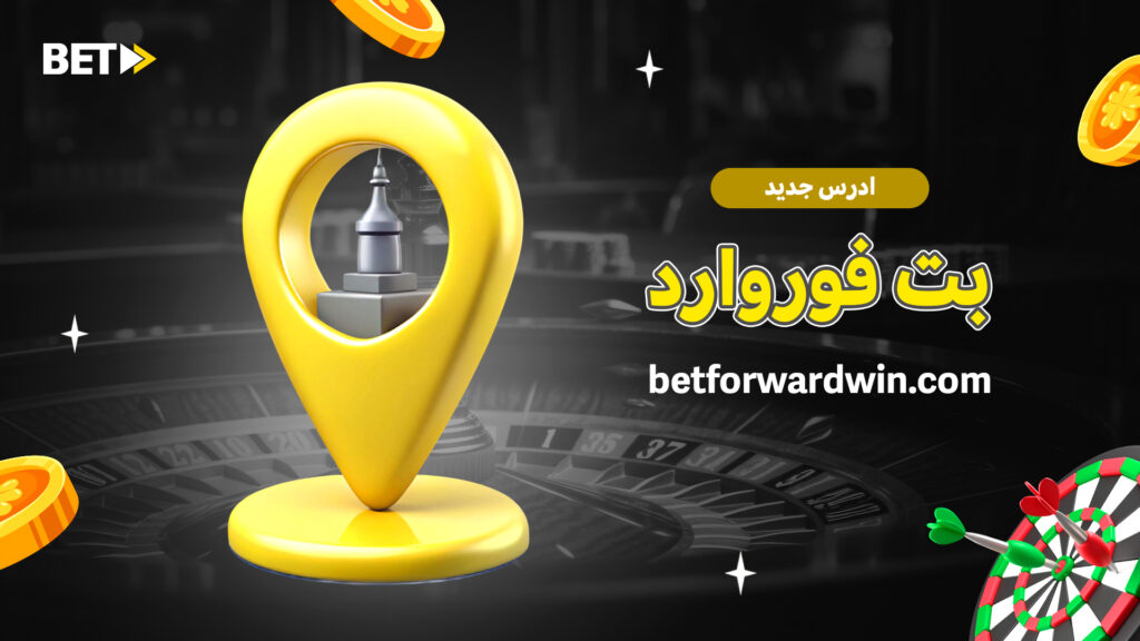 ادرس جدید بت فوروارد