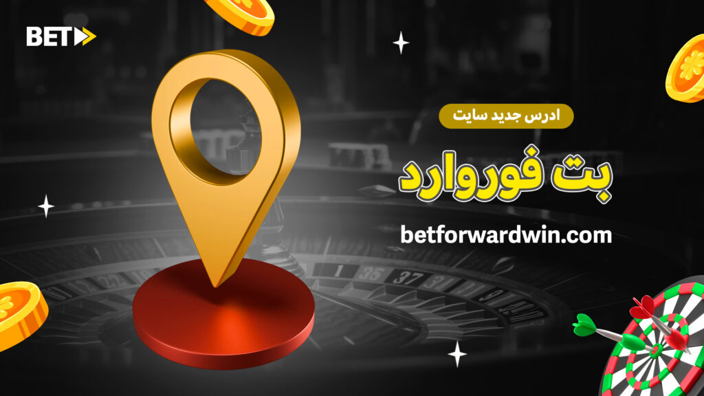 ادرس جدید سایت بت فوروارد