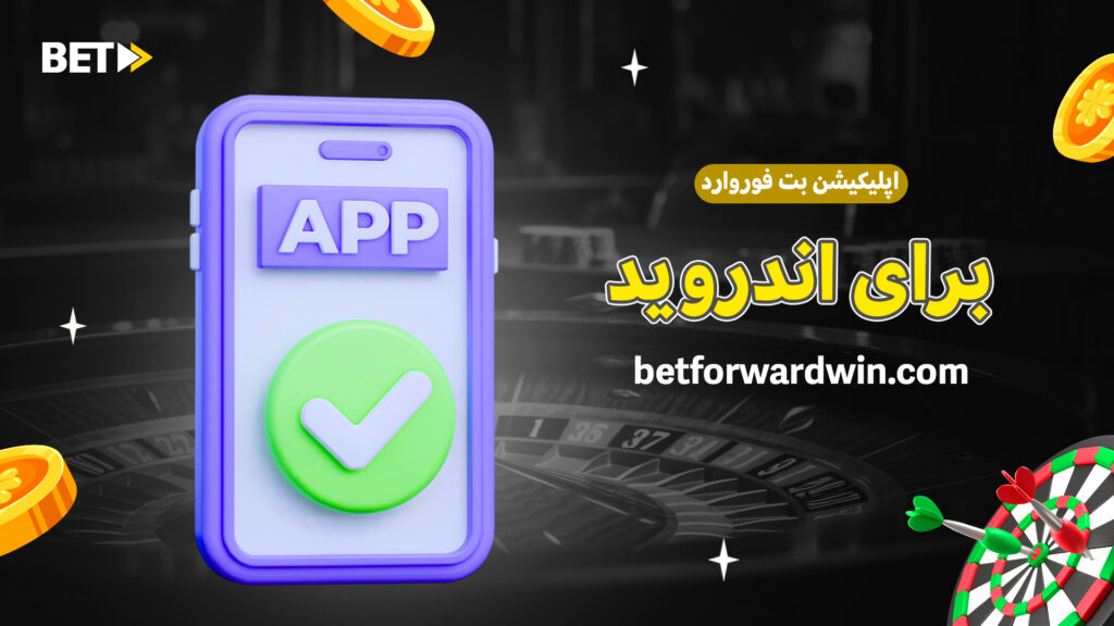 اپلیکیشن بت فوروارد برای اندروید