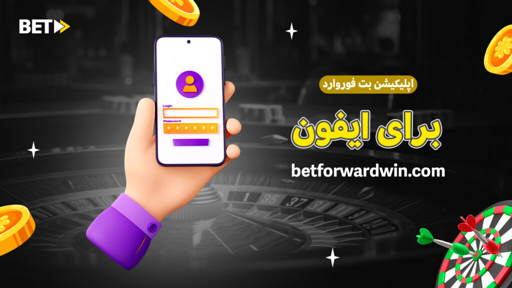 اپلیکیشن بت فوروارد برای ایفون