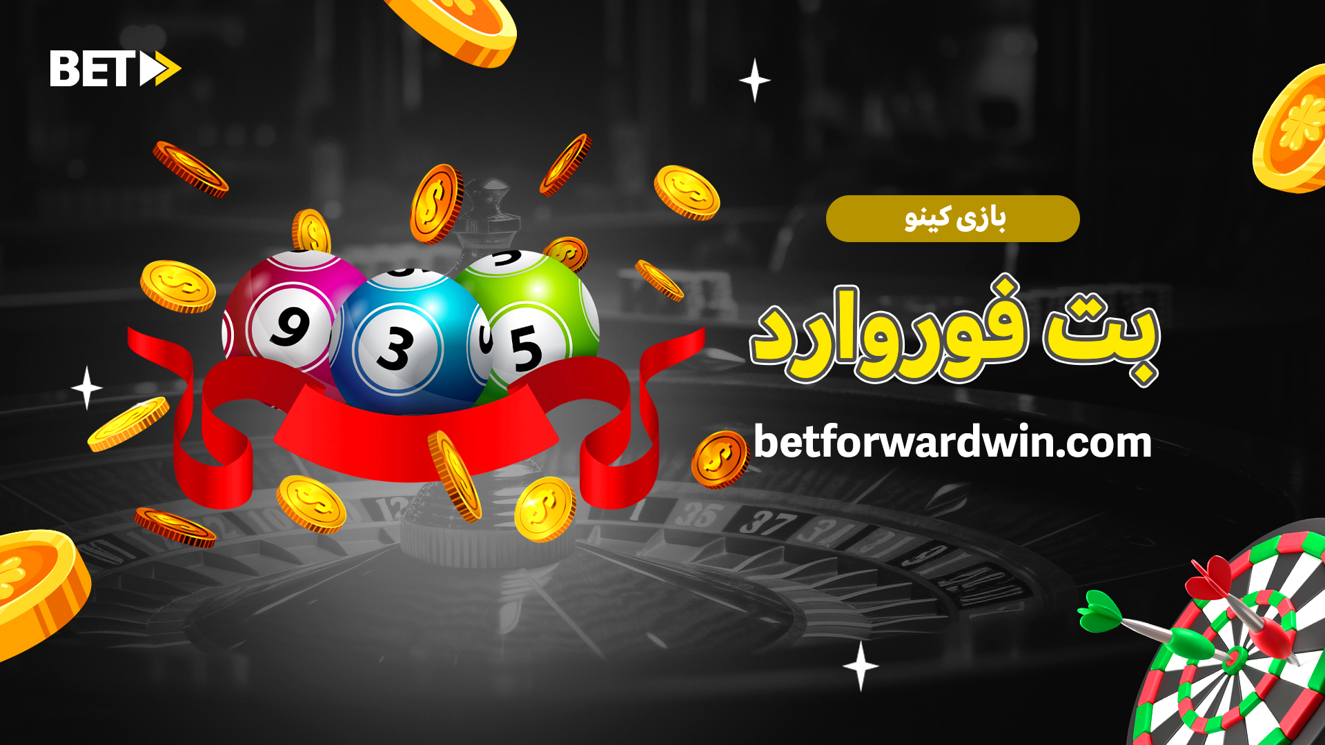 بازی کینو بت فوروارد