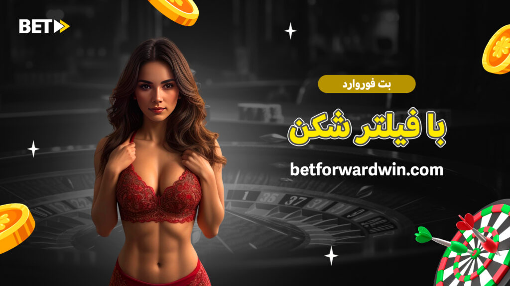 بت فوروارد با فیلتر شکن