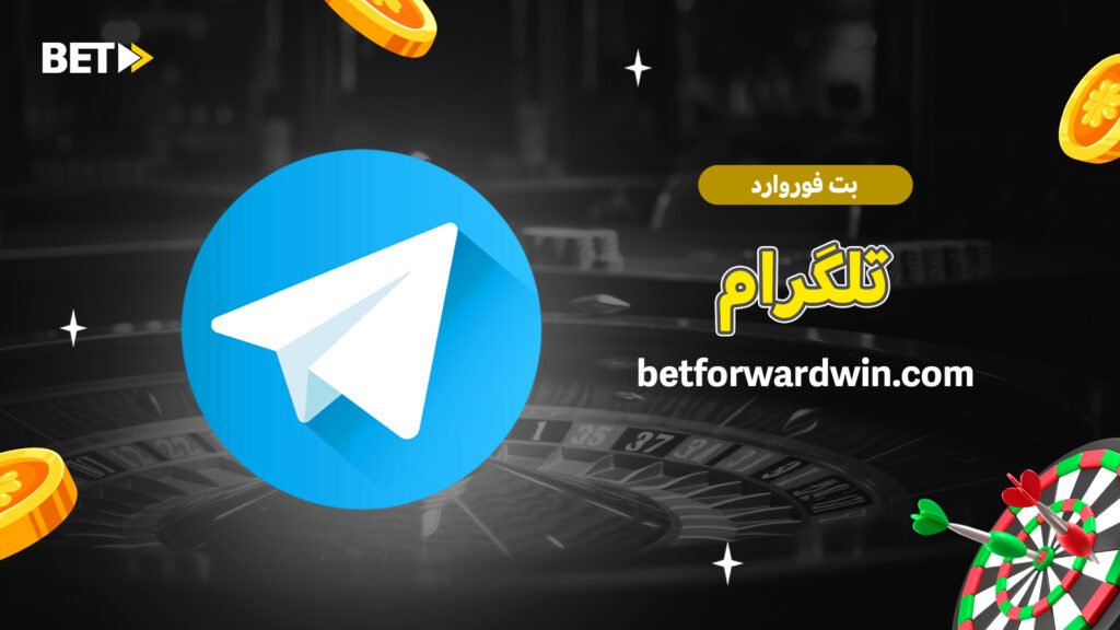 بت فوروارد تلگرام