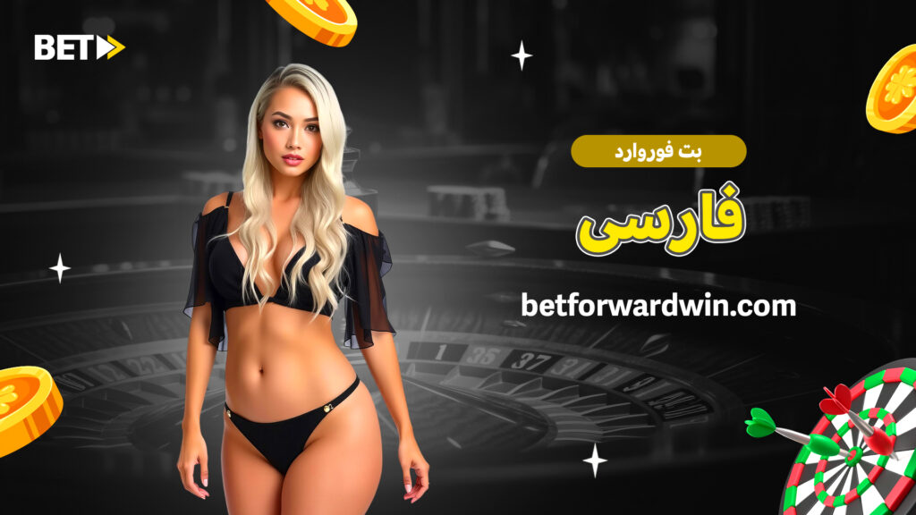 بت فوروارد فارسی