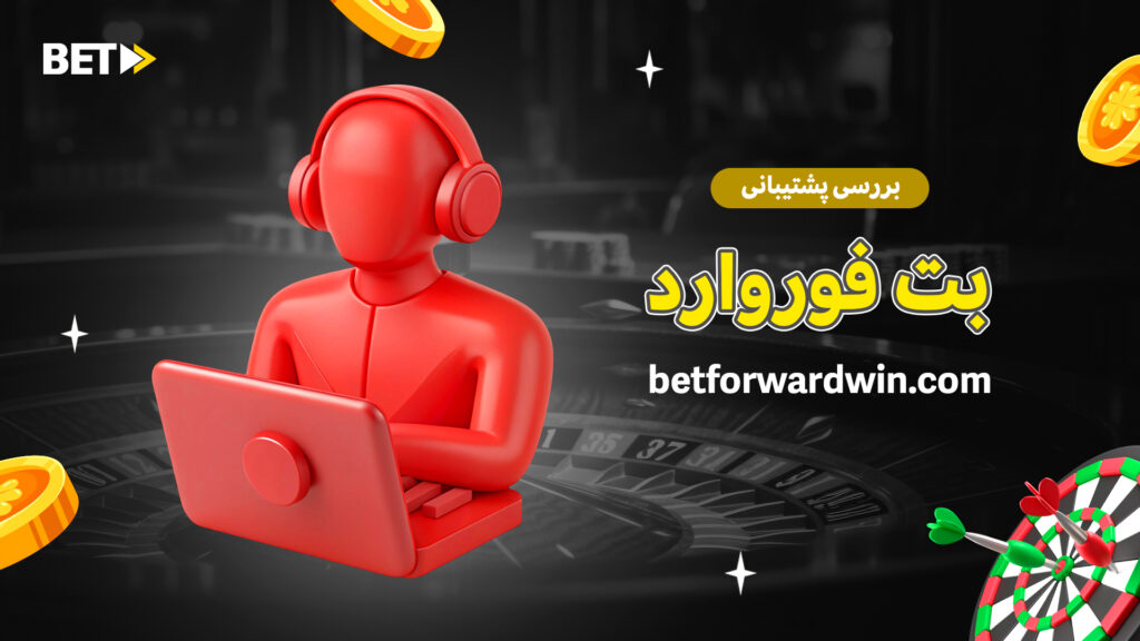 بررسی پشتیبانی بت فوروارد