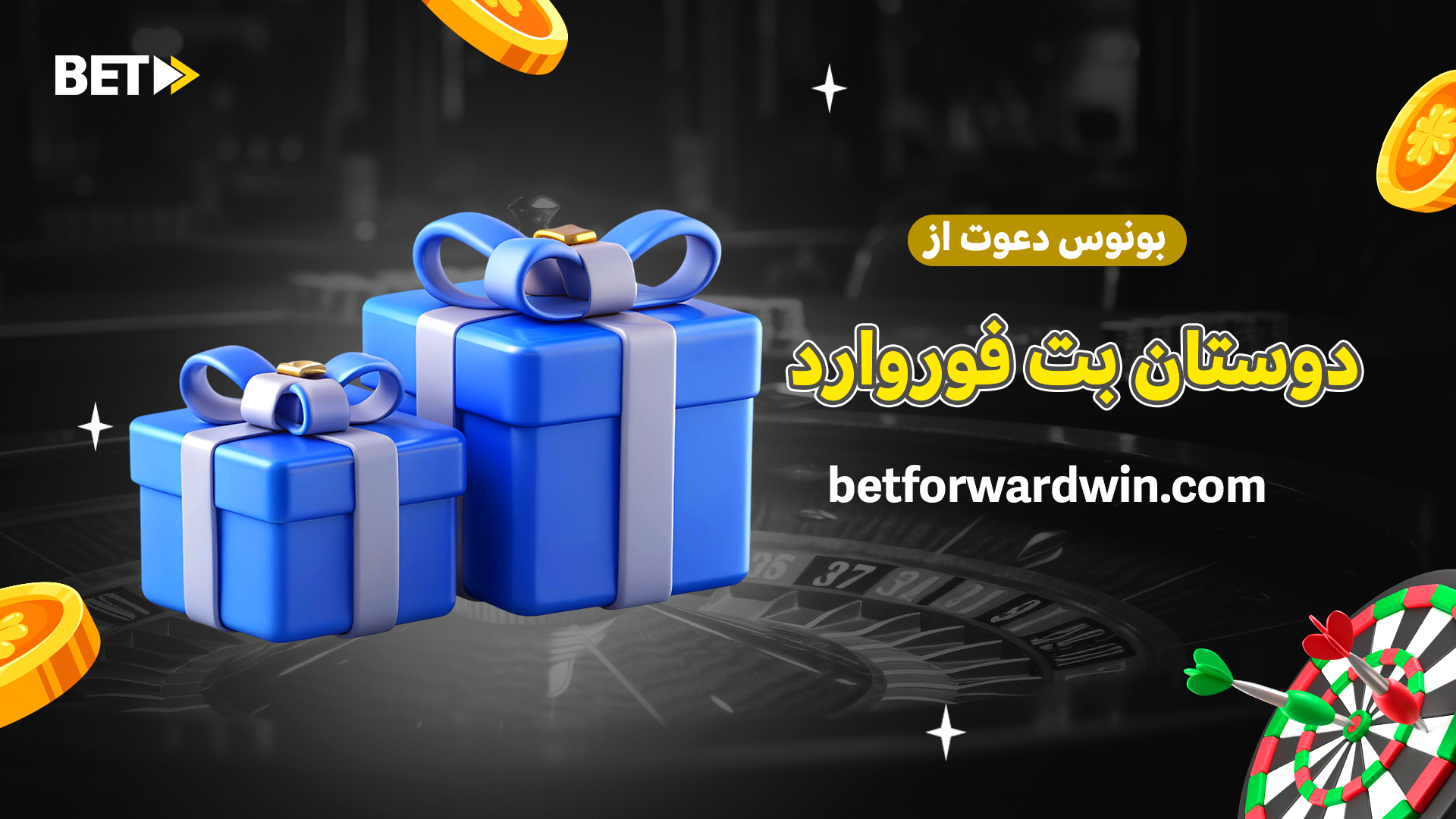 بونوس دعوت از دوستان بت فوروارد