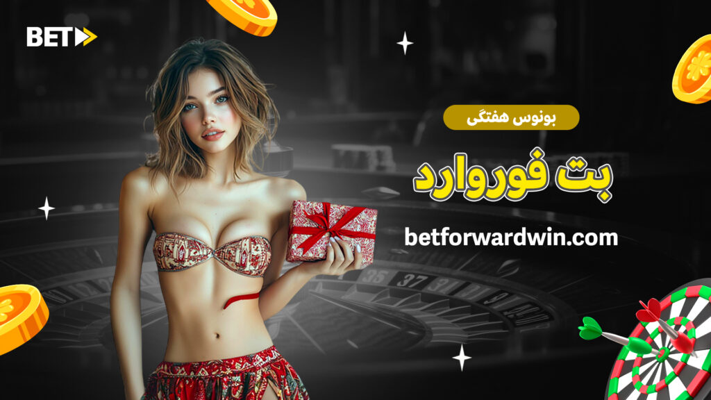 بونوس هفتگی بت فوروارد