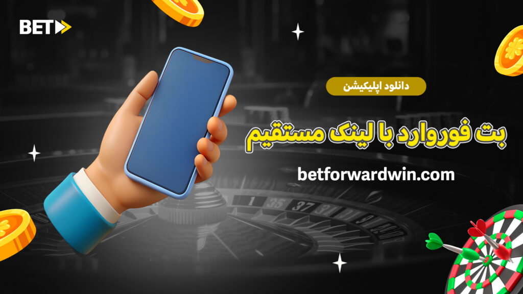 دانلود اپلیکیشن بت فوروارد با لینک مستقیم