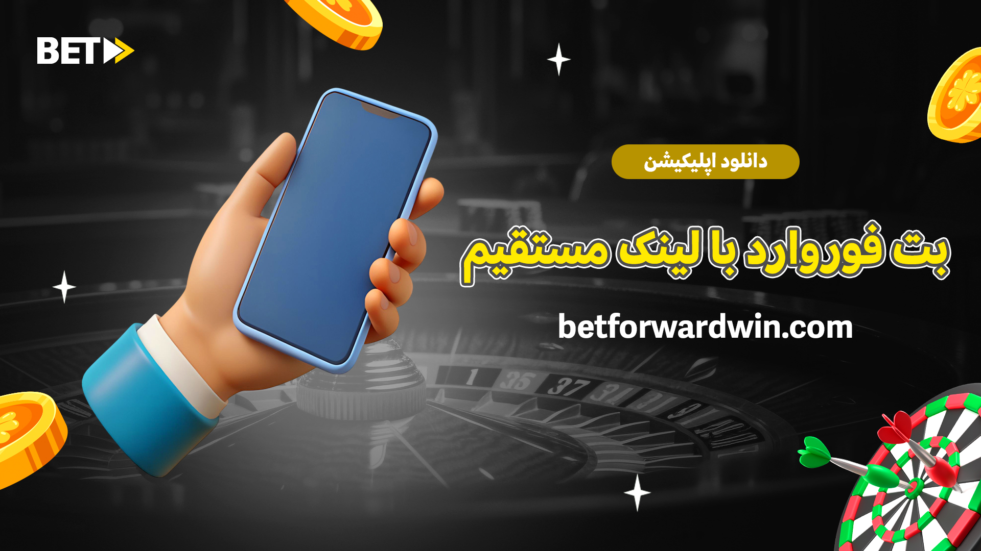 دانلود اپلیکیشن بت فوروارد با لینک مستقیم