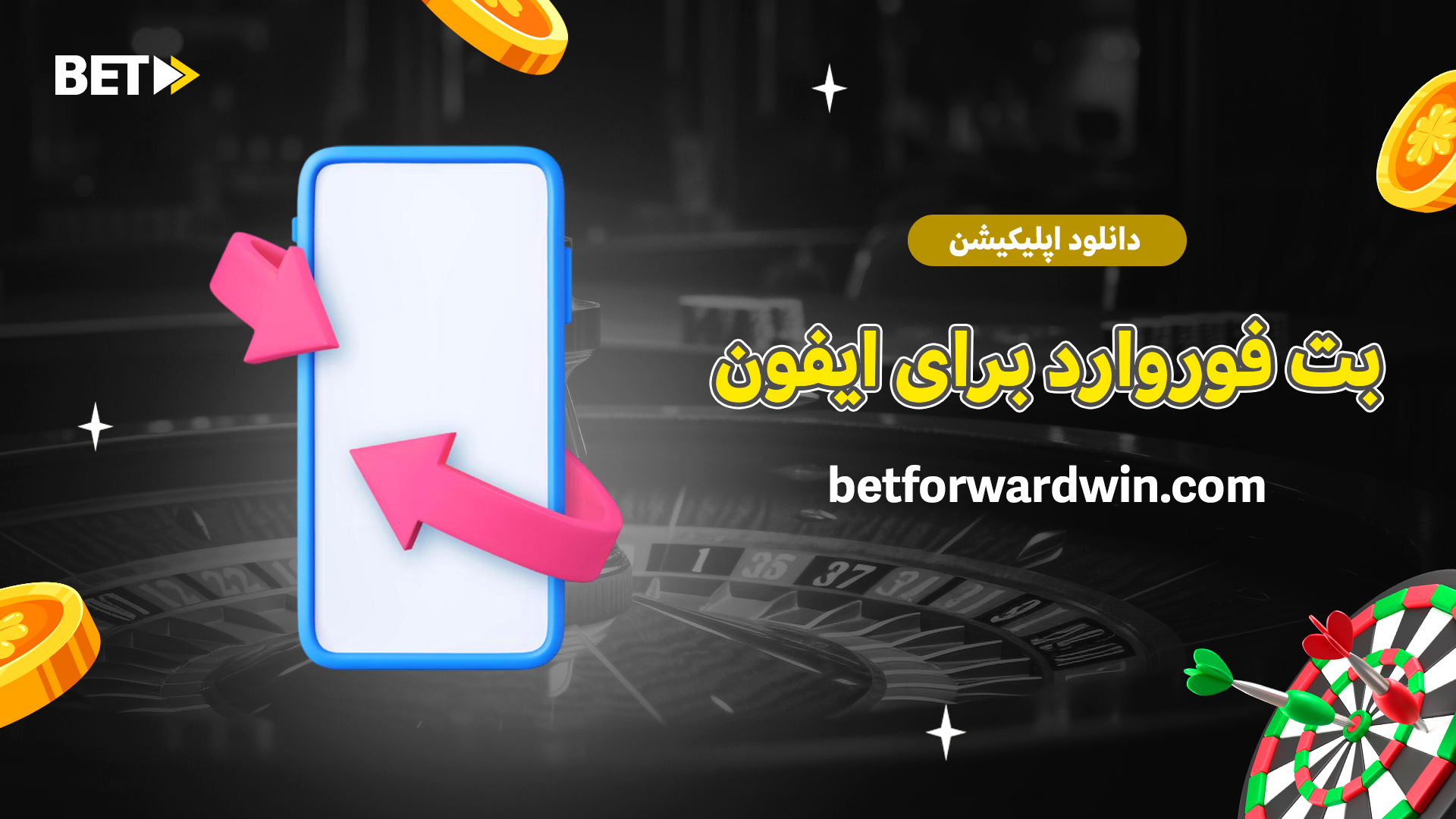 دانلود اپلیکیشن بت فوروارد برای ایفون