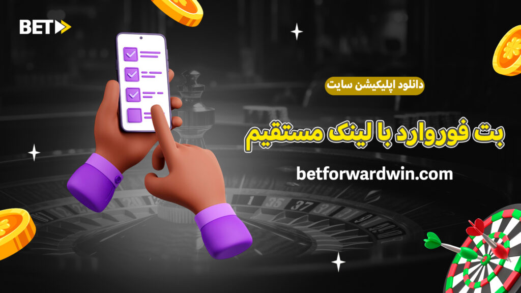 دانلود اپلیکیشن سایت بت فوروارد با لینک مستقیم