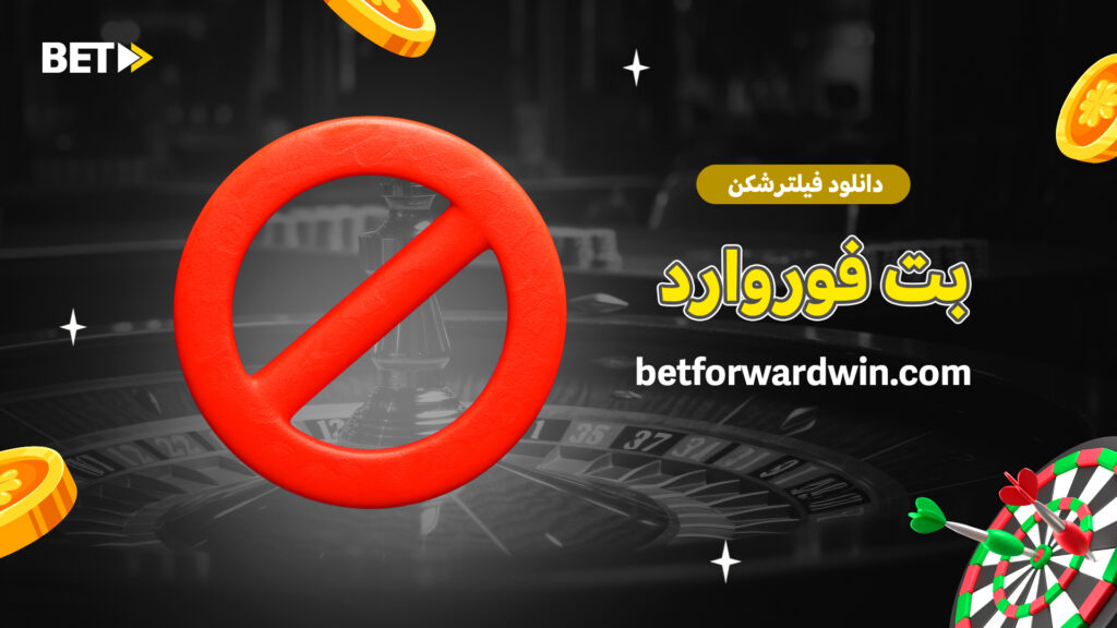 دانلود فیلترشکن بت فوروارد
