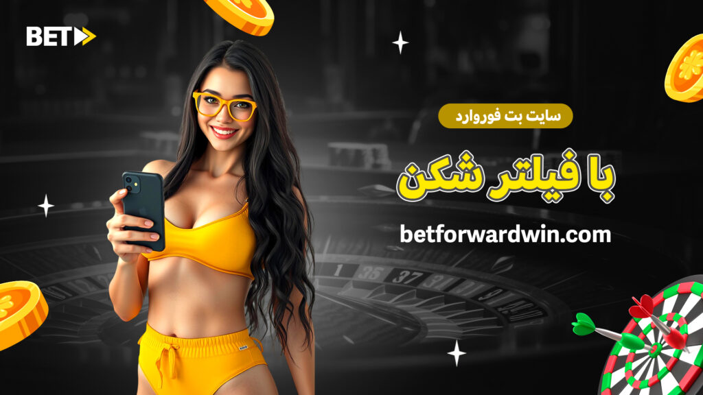 سایت بت فوروارد با فیلتر شکن