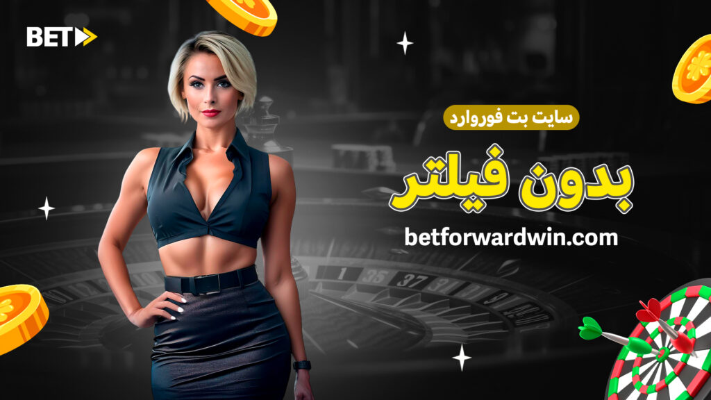 سایت بت فوروارد بدون فیلتر