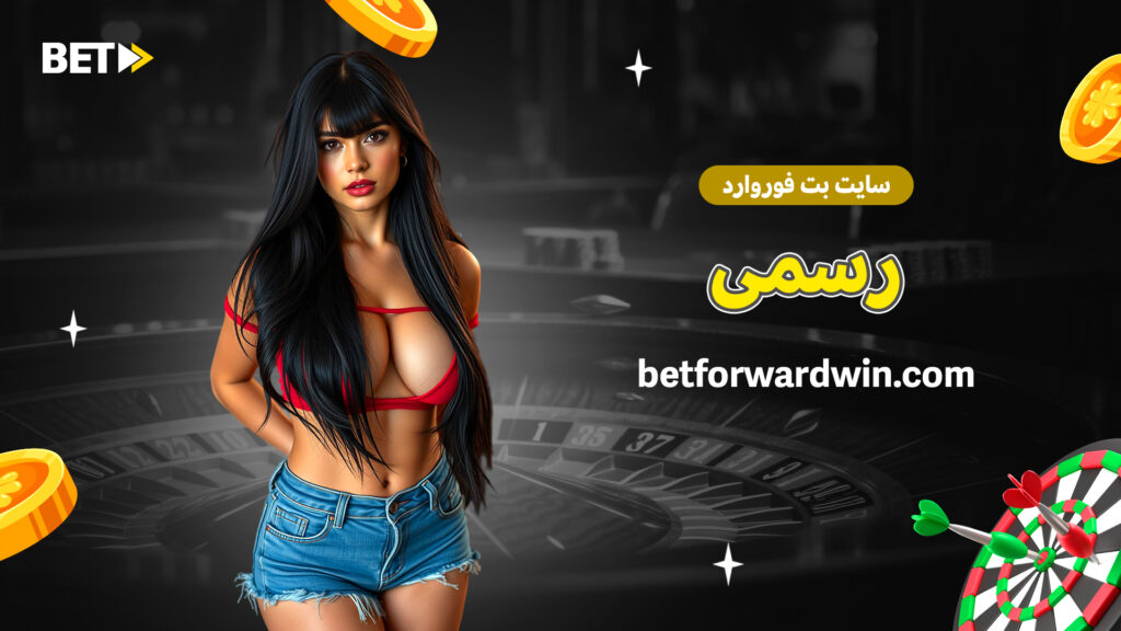 سایت بت فوروارد رسمی