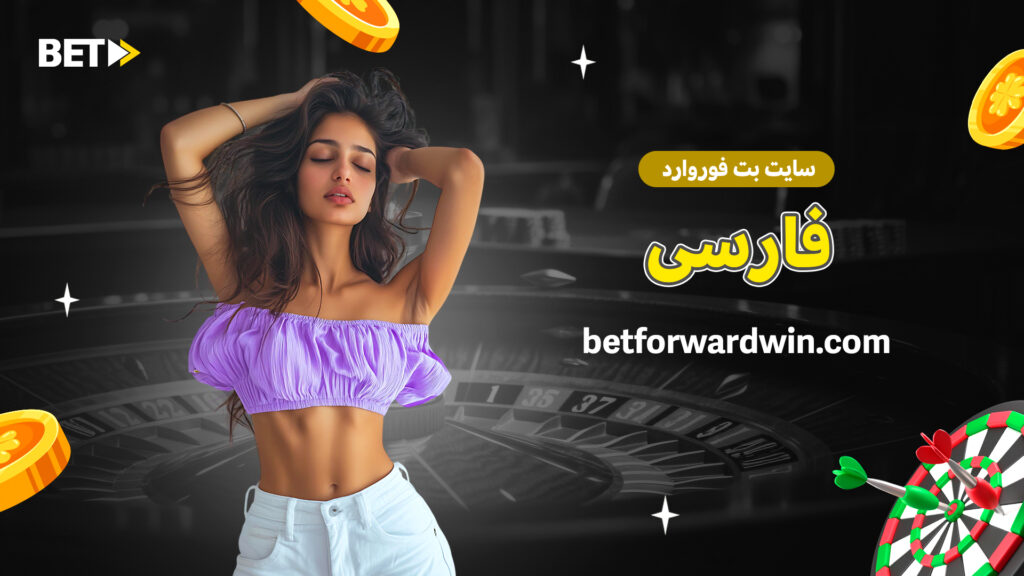 سایت بت فوروارد فارسی