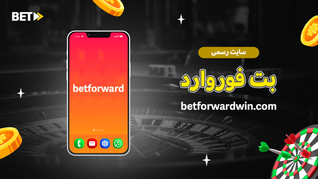 سایت رسمی بت فوروارد