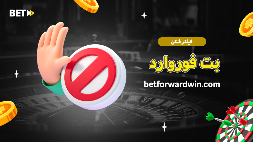 فیلترشکن بت فوروارد