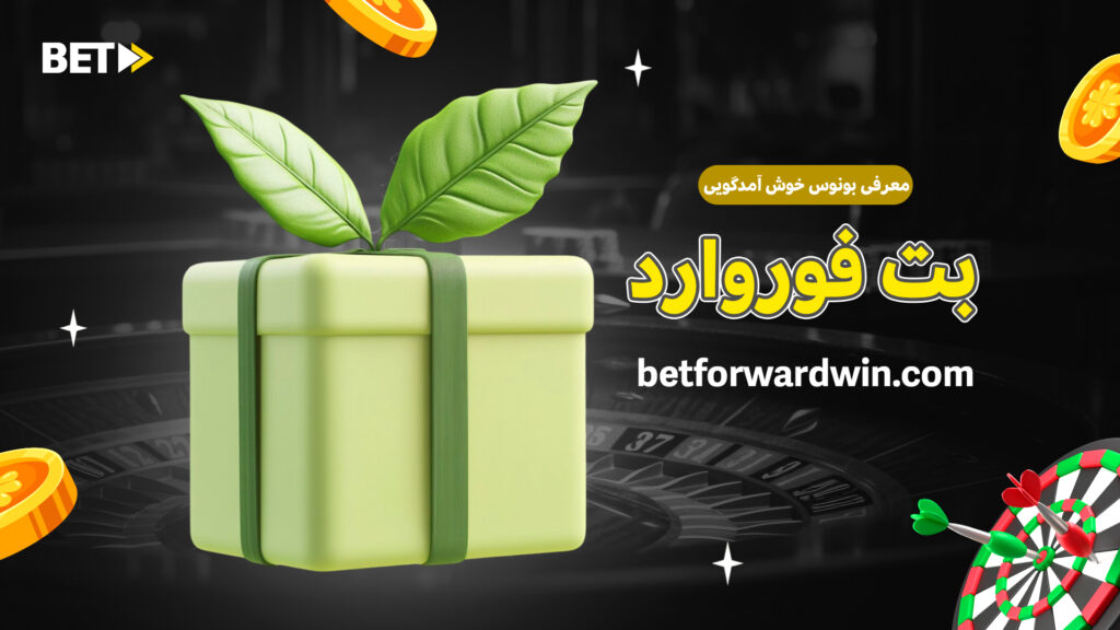 معرفی بونوس خوش آمدگویی بت فوروارد