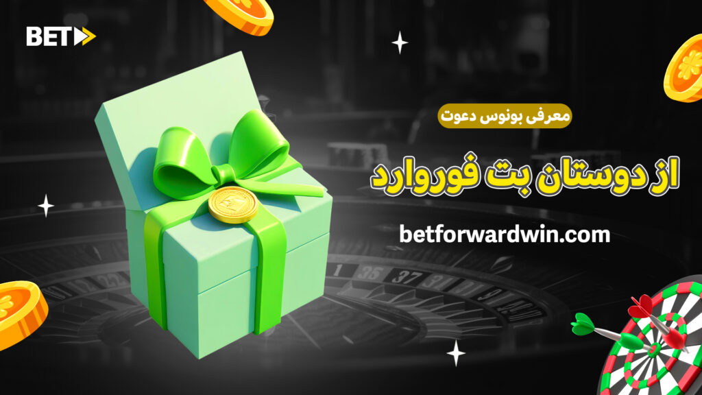 معرفی بونوس دعوت از دوستان بت فوروارد