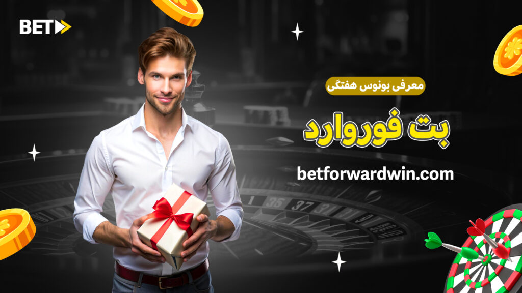 معرفی بونوس هفتگی بت فوروارد