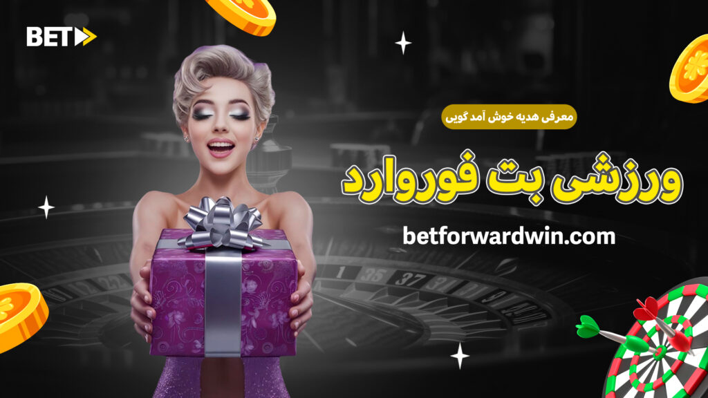معرفی هدیه خوش آمد گویی ورزشی بت فوروارد