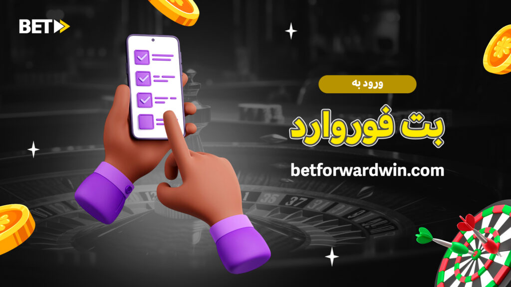 ورود به بت فوروارد