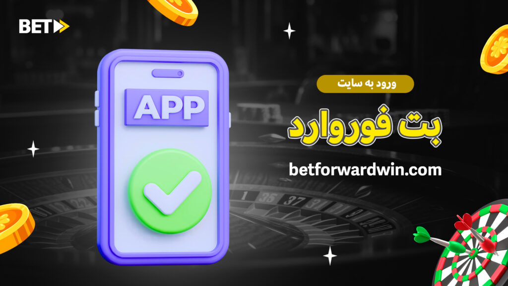 ورود به سایت بت فوروارد