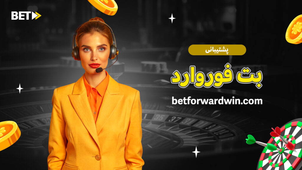 پشتیبانی بت فوروارد